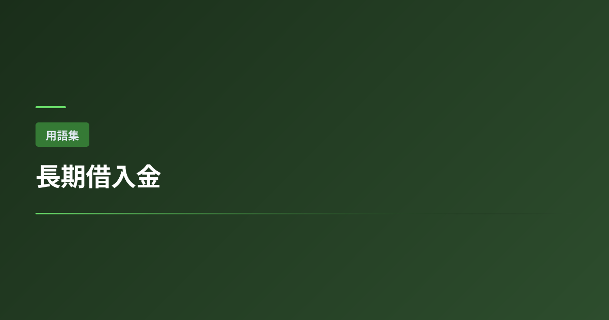 長期借入金 | 財務改善ナビ