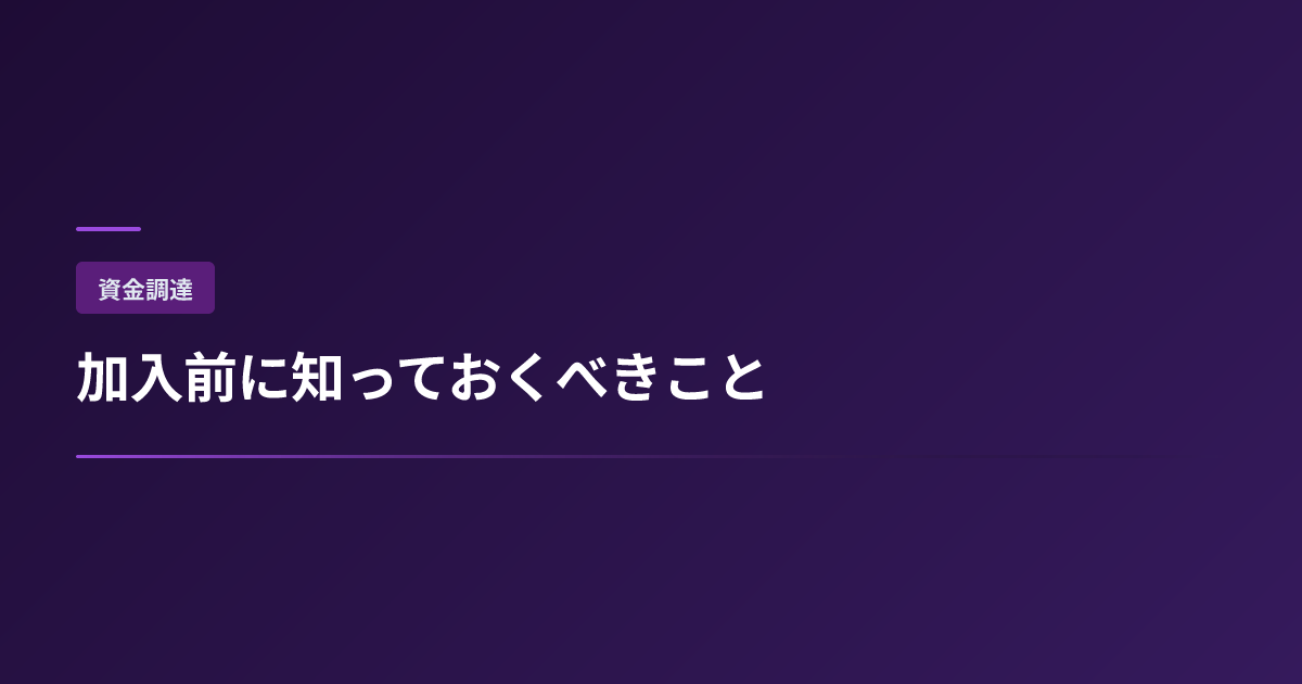 小規模企業共済のデメリット6つ|加入前に知るべき注意点 | 財務改善ナビ